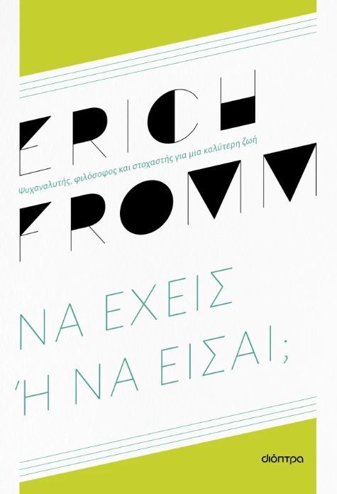 Να έχεις ή να είσαι;, , Erich Fromm, Διόπτρα, 2025